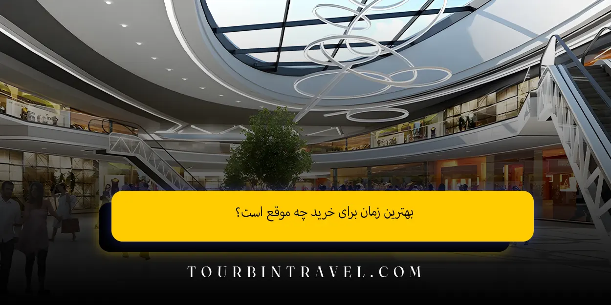 بهترین زمان برای خرید چه موقع است؟